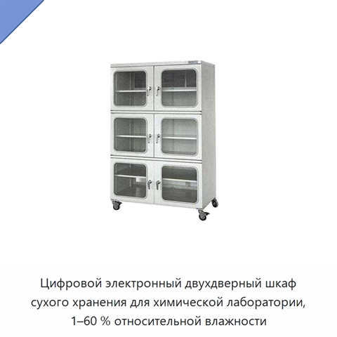 Цифровой электронный двухдверный шкаф сухого хранения для химической лаборатории, 1–60 % относительной влажности