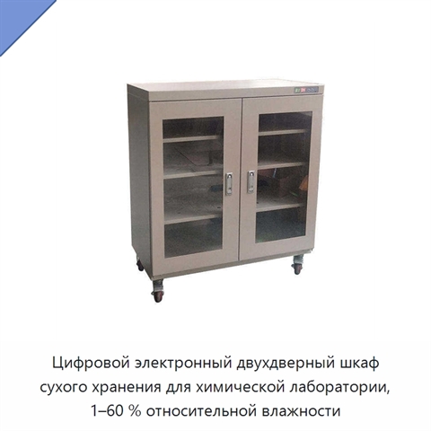 Цифровой электронный двухдверный шкаф сухого хранения для химической лаборатории, 1–60 % относительной влажности