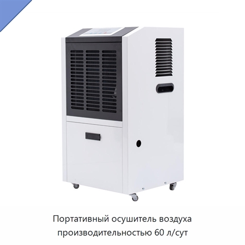 Портативный осушитель воздуха производительностью 60 л/сут