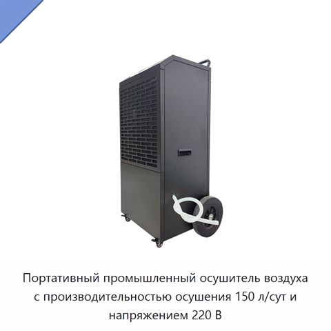 Портативный промышленный осушитель воздуха с производительностью осушения 150 л/сут и напряжением 220 В