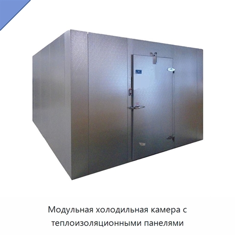 Модульная холодильная камера с теплоизоляционными панелями