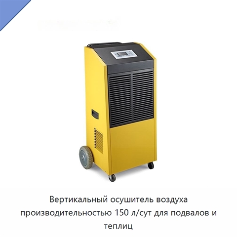 Вертикальный осушитель воздуха производительностью 150 л/сут для подвалов и теплиц
