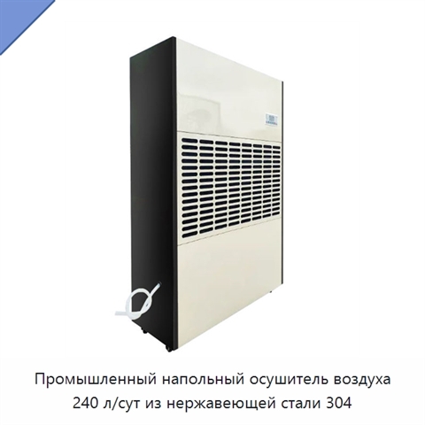 Промышленный напольный осушитель воздуха 240 л/сут из нержавеющей стали 304