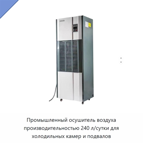 Промышленный осушитель воздуха производительностью 240 л/сутки для холодильных камер и подвалов
