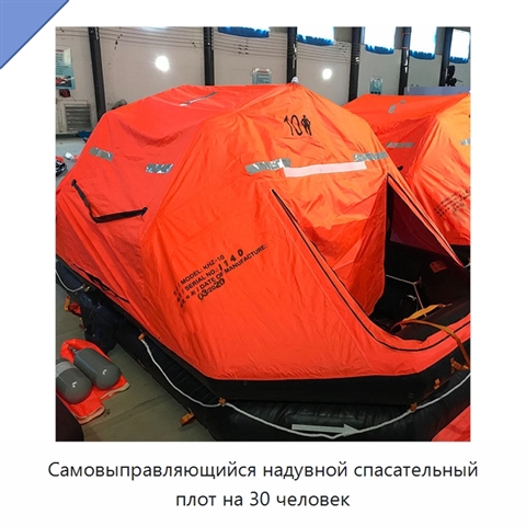 Самовыправляющийся надувной спасательный плот на 30 человек