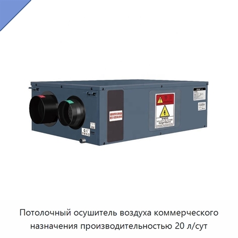 Потолочный осушитель воздуха коммерческого назначения производительностью 20 л/сут