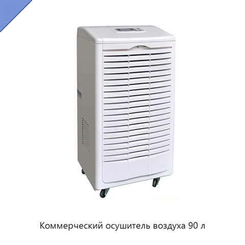 Коммерческий осушитель воздуха 90 л