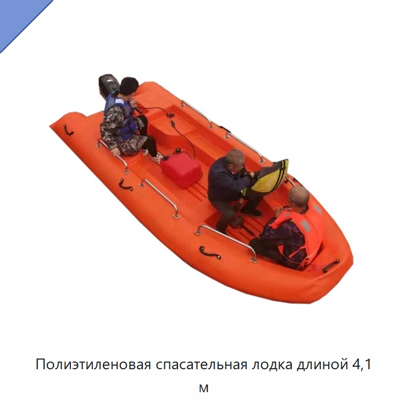 Полиэтиленовая спасательная лодка длиной 4,1 м — Специальные водно-спасательные средства