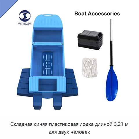 Складная синяя пластиковая лодка длиной 3,21 м для двух человек