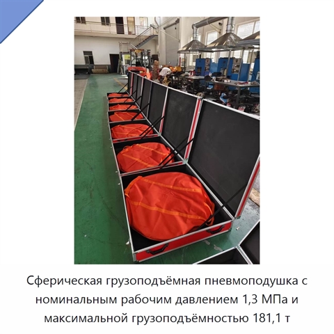 Сферическая грузоподъёмная пневмоподушка с номинальным рабочим давлением 1,3 МПа и максимальной грузоподъёмностью 181,1 т
