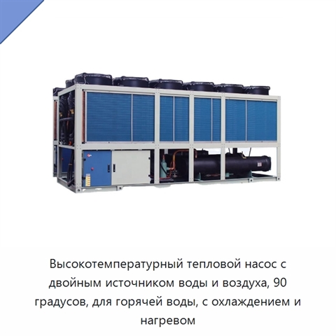 Высокотемпературный тепловой насос с двойным источником воды и воздуха, 90 градусов, для горячей воды, с охлаждением и нагревом