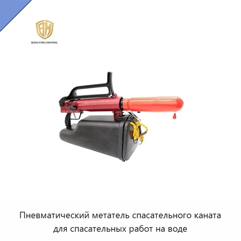 Пневматический метатель спасательного каната для спасательных работ на воде