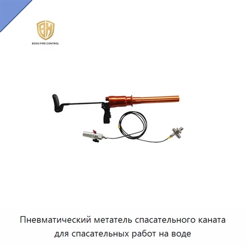 Пневматический метатель спасательного каната для спасательных работ на воде