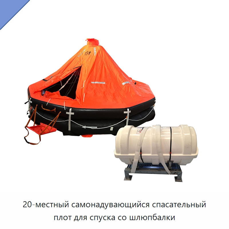 20-местный самонадувающийся спасательный плот для спуска со шлюпбалки — Спасательные плоты