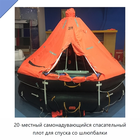 20-местный самонадувающийся спасательный плот для спуска со шлюпбалки