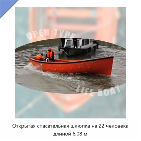 Открытая спасательная шлюпка на 22 человека длиной 6,08 м