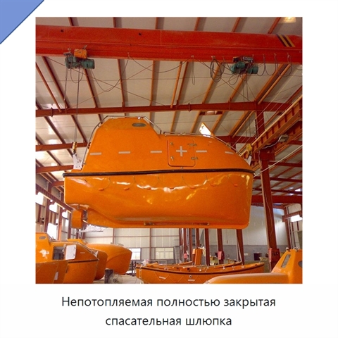 Непотопляемая полностью закрытая спасательная шлюпка