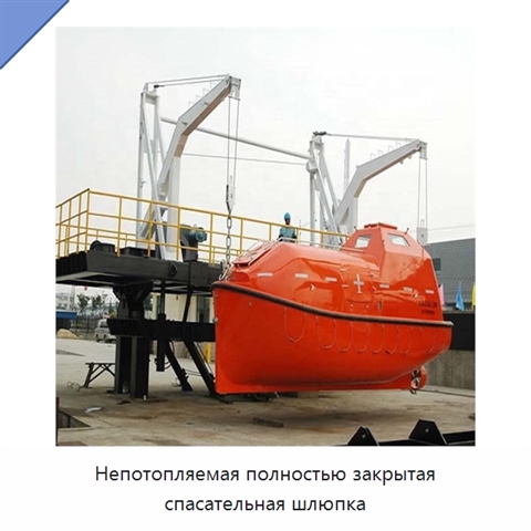 Непотопляемая полностью закрытая спасательная шлюпка