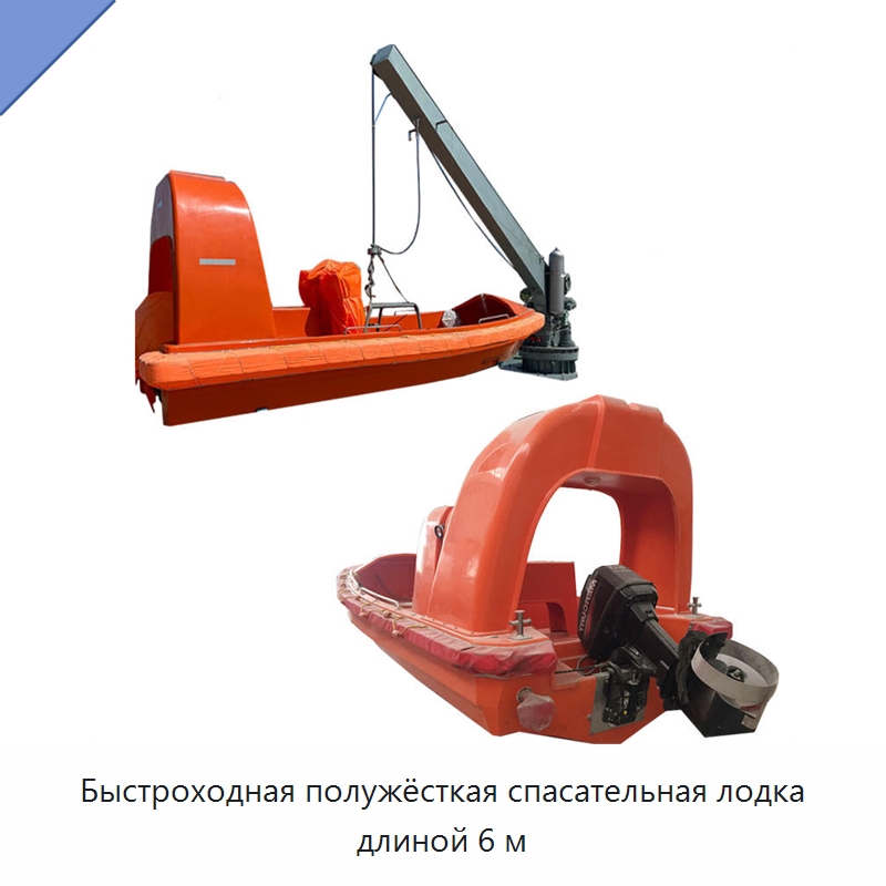 Быстроходная полужёсткая спасательная лодка длиной 6 м