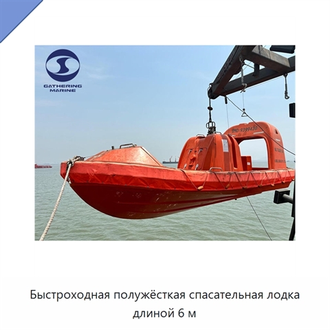 Быстроходная полужёсткая спасательная лодка длиной 6 м