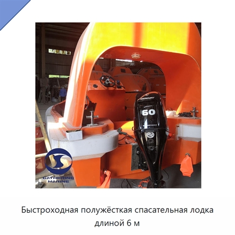 Быстроходная полужёсткая спасательная лодка длиной 6 м