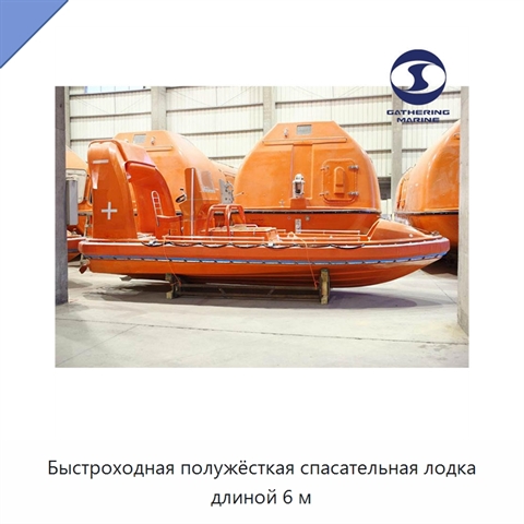 Быстроходная полужёсткая спасательная лодка длиной 6 м
