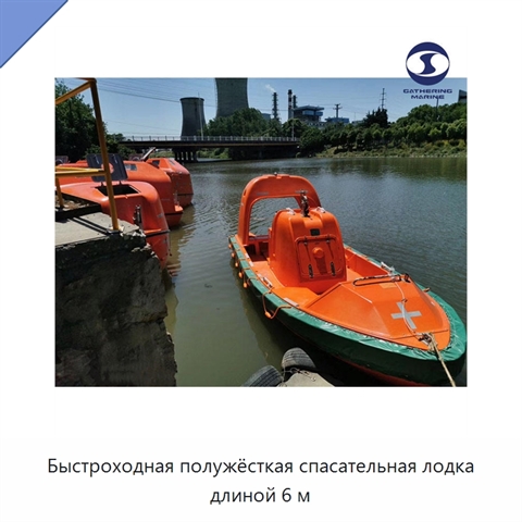 Быстроходная полужёсткая спасательная лодка длиной 6 м