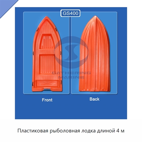 Пластиковая рыболовная лодка длиной 4 м