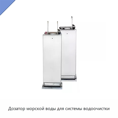 Дозатор морской воды для системы водоочистки