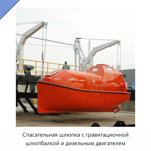 Спасательная шлюпка с гравитационной шлюпбалкой и дизельным двигателем