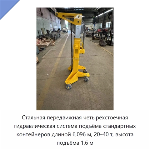 Стальная передвижная четырёхстоечная гидравлическая система подъёма стандартных контейнеров длиной 6,096 м, 20–40 т, высота подъёма 1,6 м