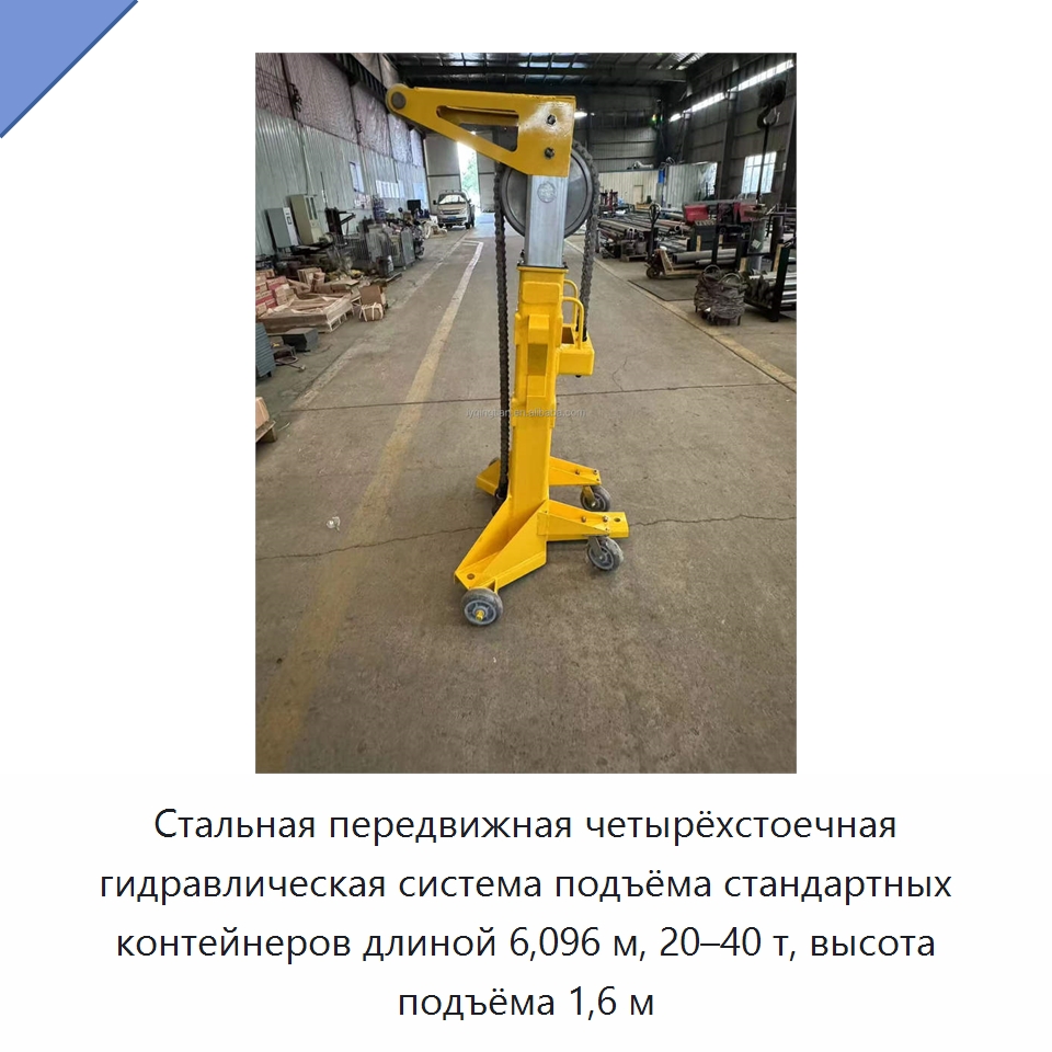 Стальная передвижная четырёхстоечная гидравлическая система подъёма стандартных контейнеров длиной 6,096 м, 20–40 т, высота подъёма 1,6 м — Специальное подъемно-транспортное оборудование