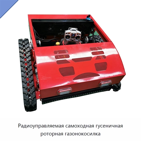 Радиоуправляемая самоходная гусеничная роторная газонокосилка