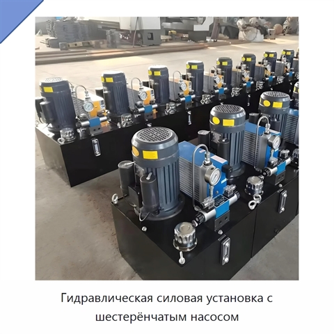 Гидравлическая силовая установка с шестерёнчатым насосом