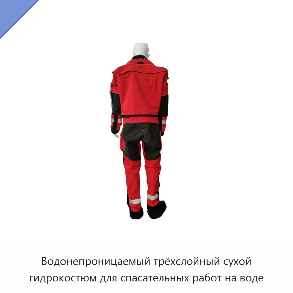Водонепроницаемый трёхслойный сухой гидрокостюм для спасательных работ на воде