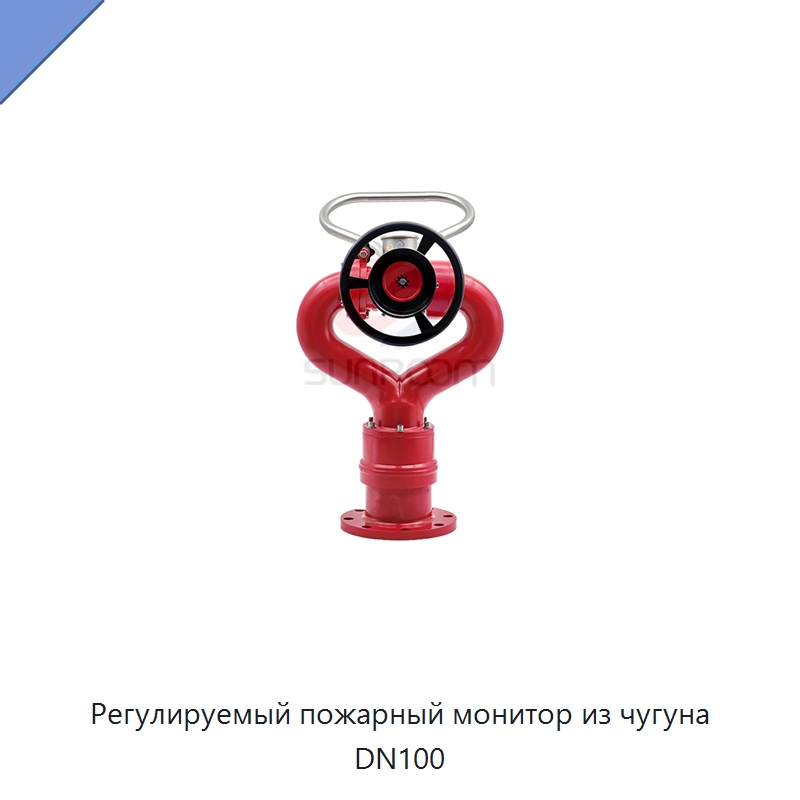 Регулируемый пожарный монитор из чугуна DN100 — Противопожарное оборудование и принадлежности