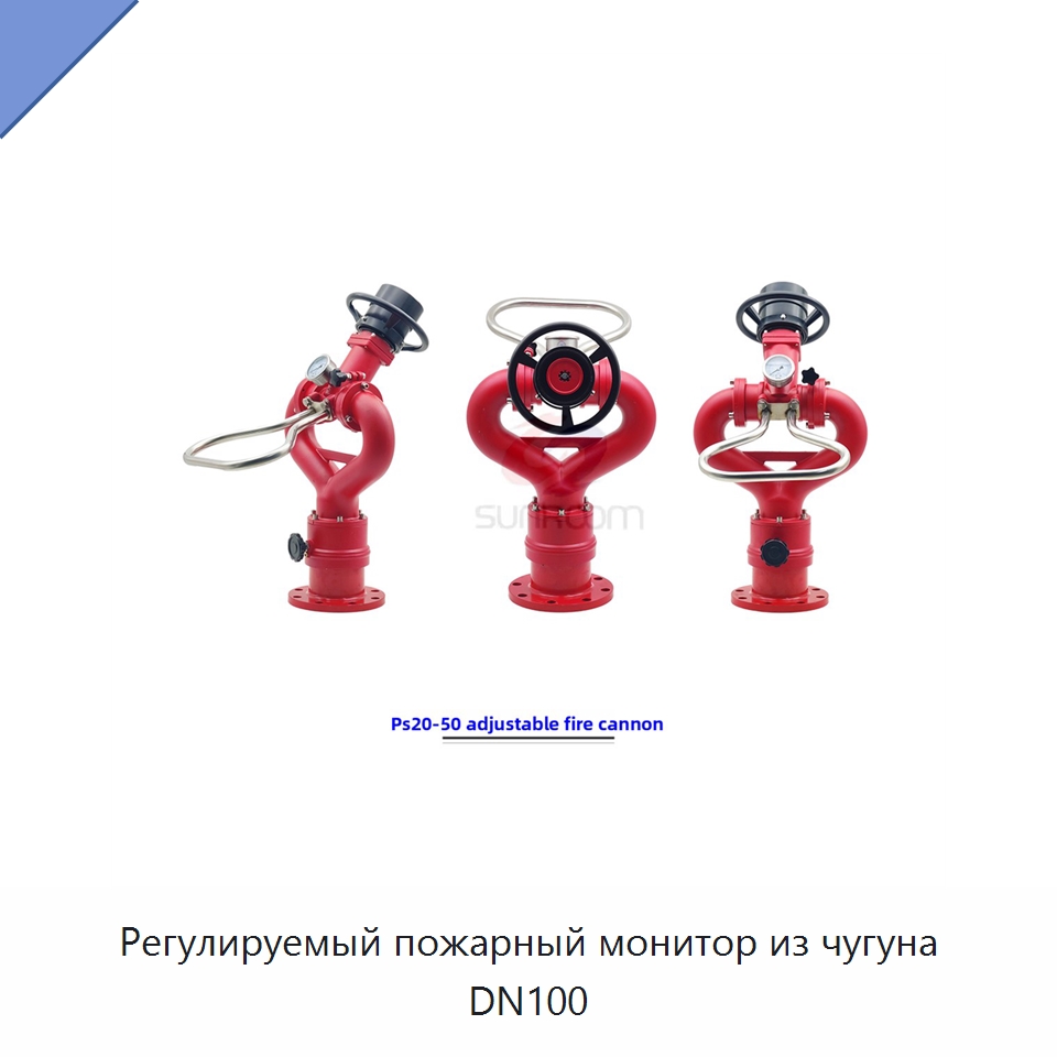 Регулируемый пожарный монитор из чугуна DN100