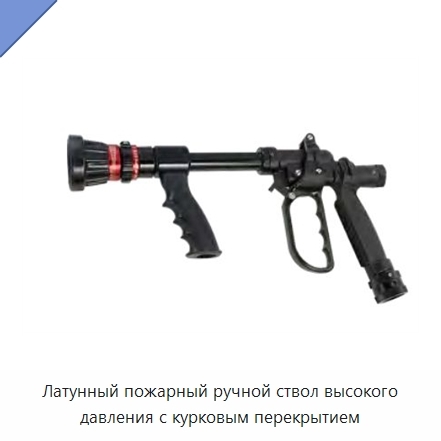 Латунный пожарный ручной ствол высокого давления с курковым перекрытием