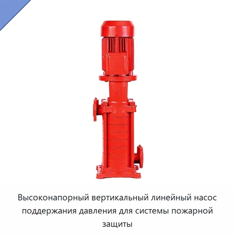 Высоконапорный вертикальный линейный насос поддержания давления для системы пожарной защиты