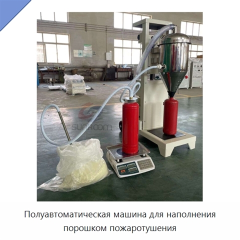 Полуавтоматическая машина для наполнения порошком пожаротушения
