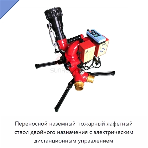 Переносной наземный пожарный лафетный ствол двойного назначения с электрическим дистанционным управлением