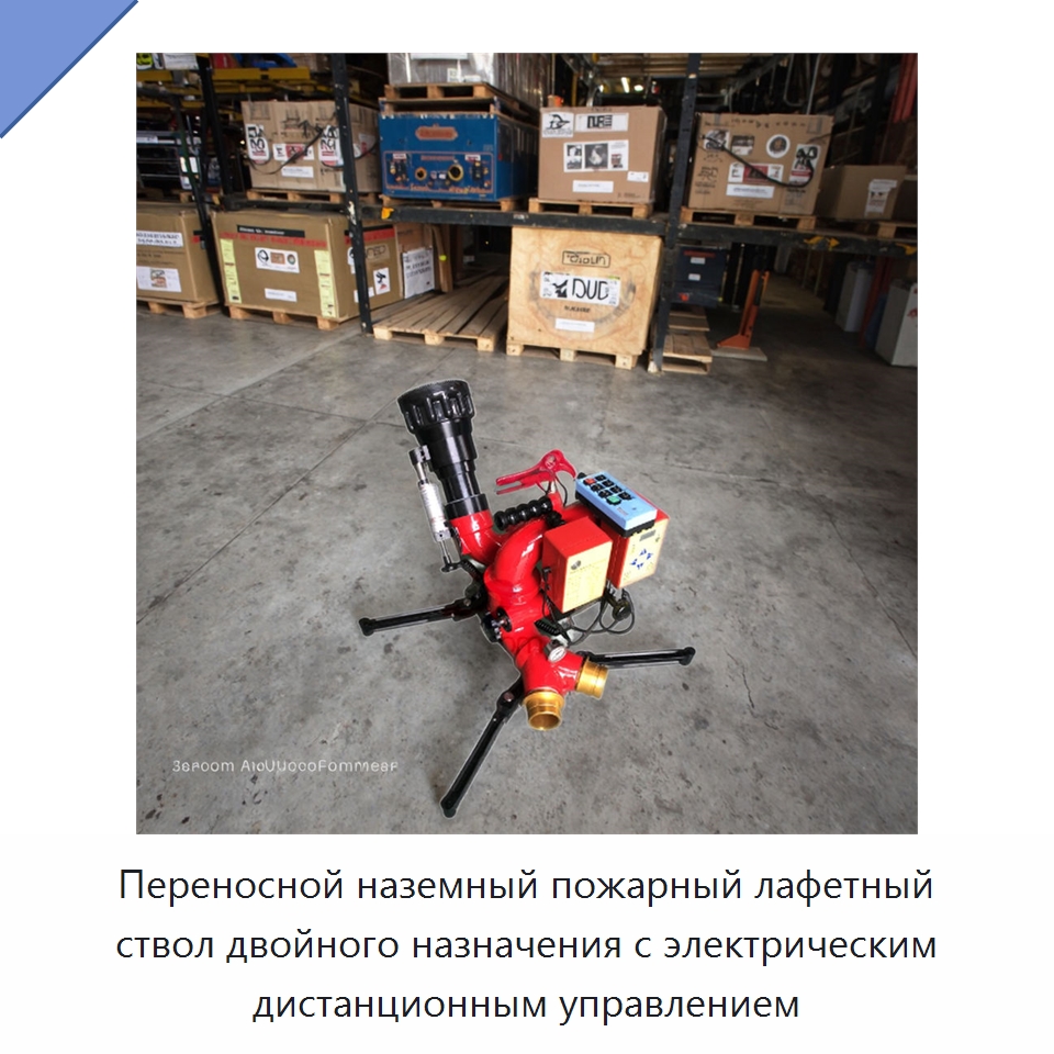 Переносной наземный пожарный лафетный ствол двойного назначения с электрическим дистанционным управлением