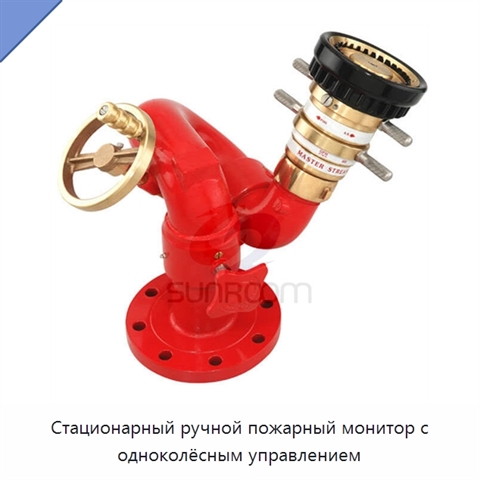 Стационарный ручной пожарный монитор с одноколёсным управлением
