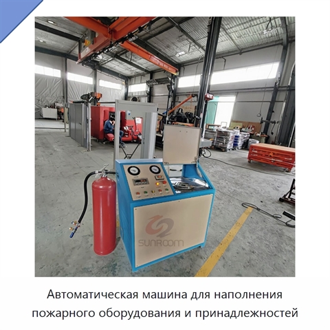 Автоматическая машина для наполнения пожарного оборудования и принадлежностей