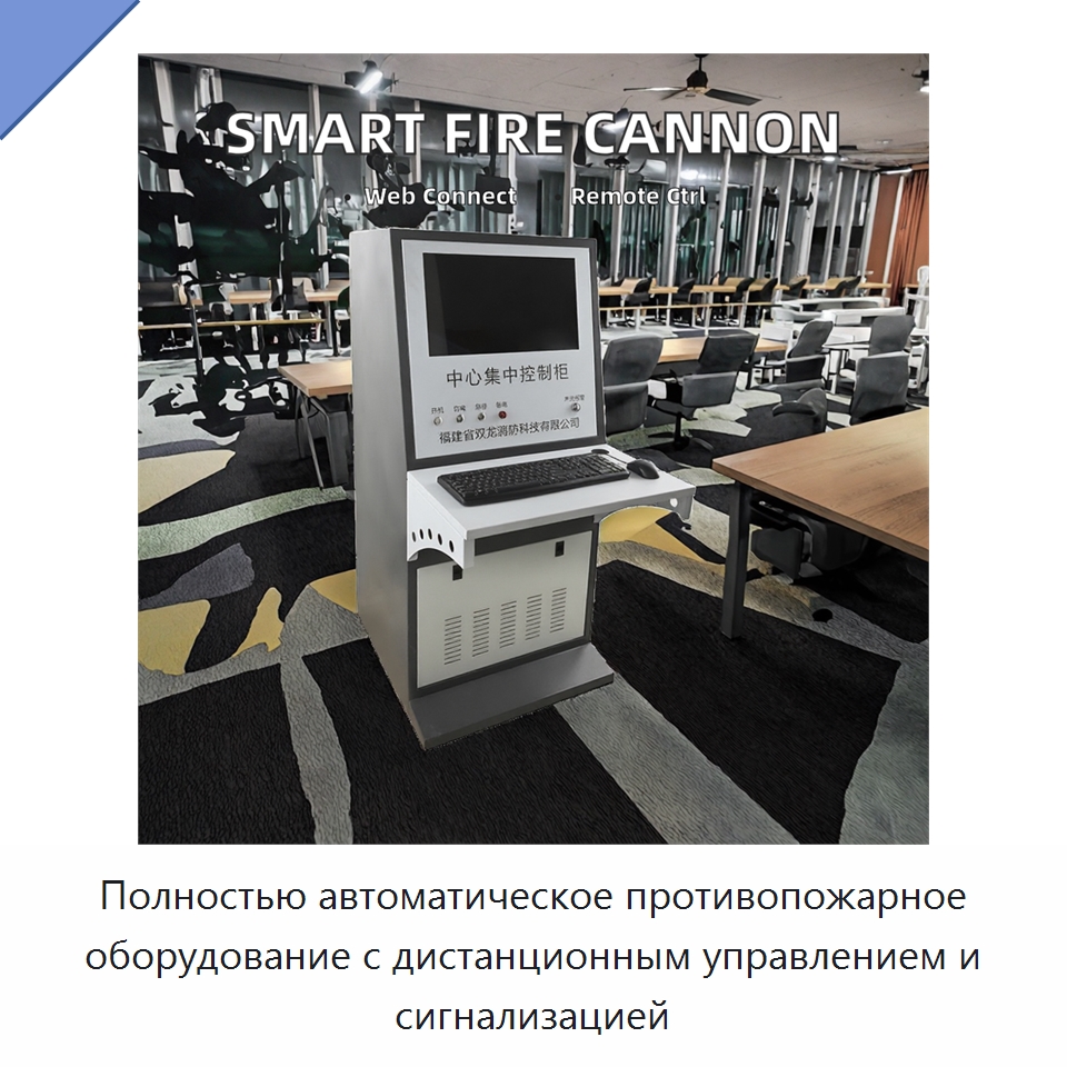 Полностью автоматическое противопожарное оборудование с дистанционным управлением и сигнализацией