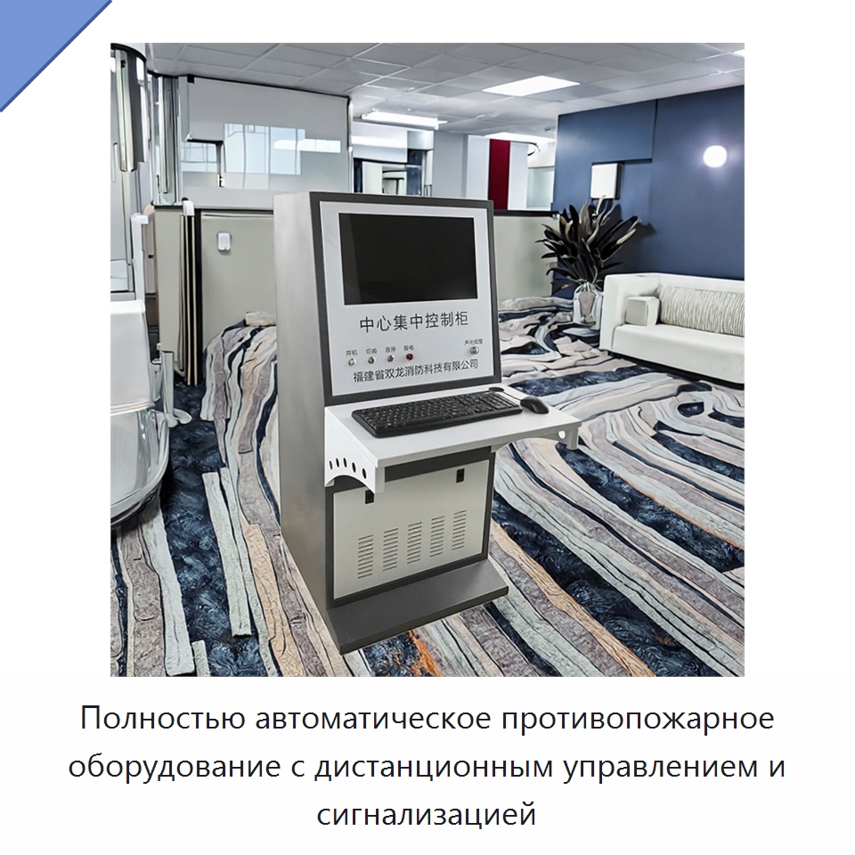 Полностью автоматическое противопожарное оборудование с дистанционным управлением и сигнализацией