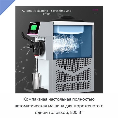 Компактная настольная полностью автоматическая машина для мороженого с одной головкой, 800 Вт