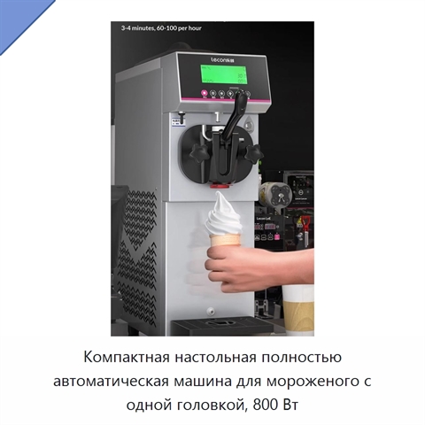 Компактная настольная полностью автоматическая машина для мороженого с одной головкой, 800 Вт