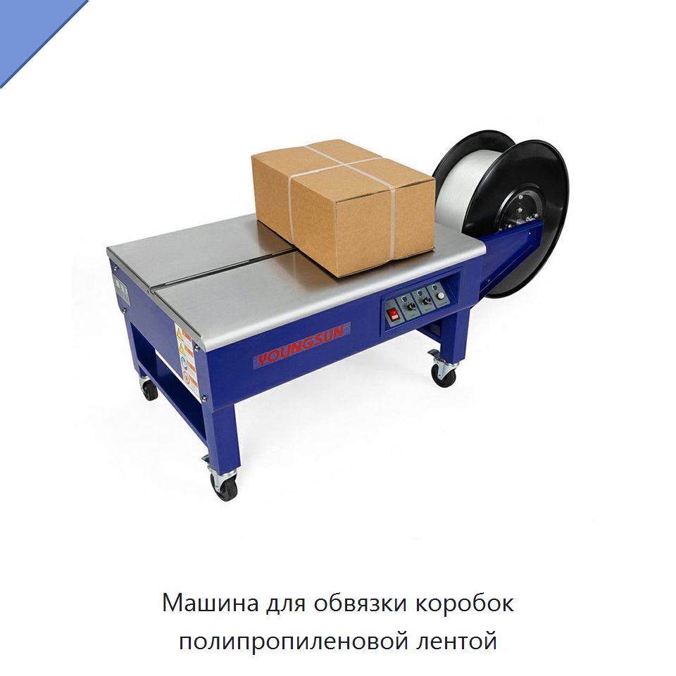 Машина для обвязки коробок полипропиленовой лентой — Обвязочные машины