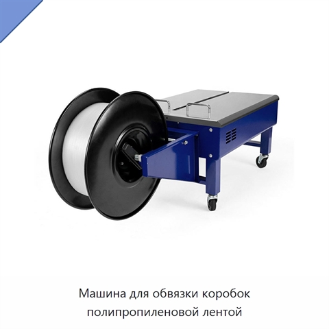Машина для обвязки коробок полипропиленовой лентой